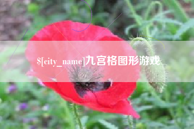山南九宫格图形游戏