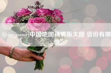 山南中国地图高清版大图 省份有哪些