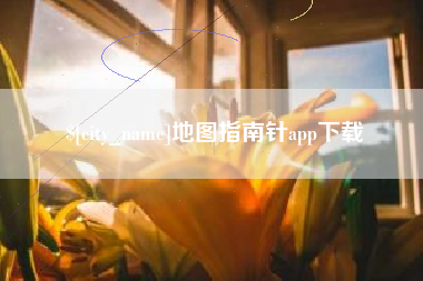 山南地图指南针app下载