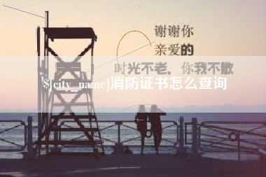 山南消防证书怎么查询