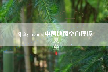 山南中国地图空白模板