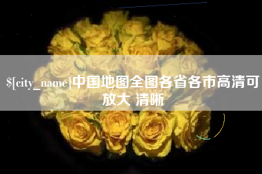 山南中国地图全图各省各市高清可放大 清晰