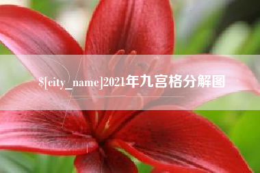 山南2021年九宫格分解图