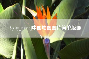 山南中国地图图片简单版画
