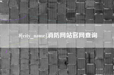 山南消防网站官网查询