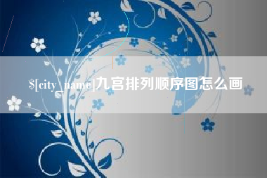 山南九宫排列顺序图怎么画