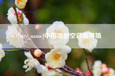 山南中国地图空白版可填