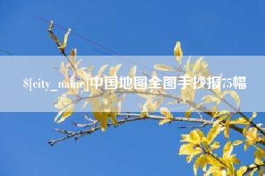 山南中国地图全图手抄报75幅