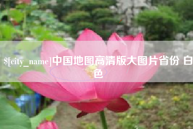 山南中国地图高清版大图片省份 白色