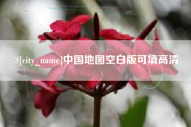 山南中国地图空白版可填高清