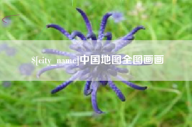 山南中国地图全图画画