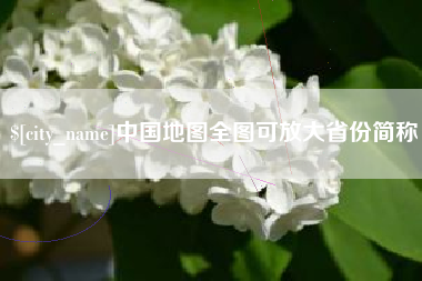 山南中国地图全图可放大省份简称