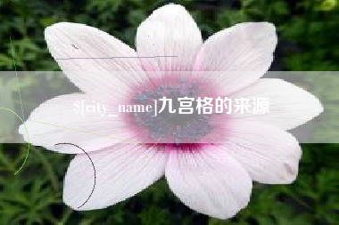 山南九宫格的来源