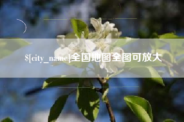 山南全国地图全图可放大