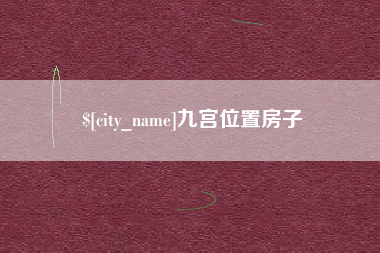 山南九宫位置房子