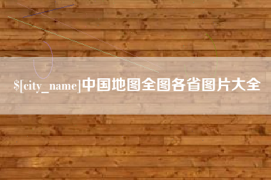山南中国地图全图各省图片大全