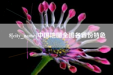 山南中国地图全图各省份特色