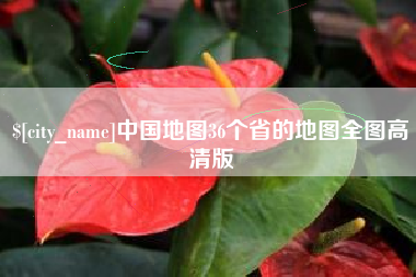 山南中国地图36个省的地图全图高清版