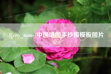 山南中国地图手抄报模板图片