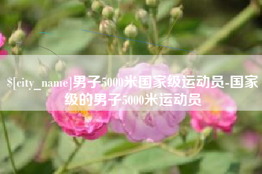 山南男子5000米国家级运动员-国家级的男子5000米运动员