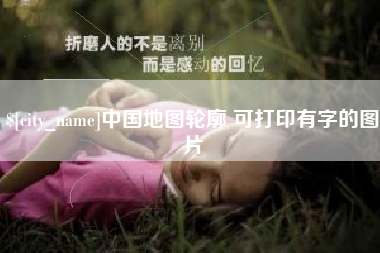 山南中国地图轮廓 可打印有字的图片