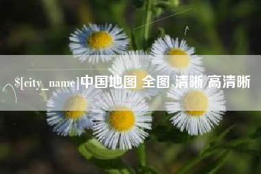 山南中国地图 全图 清晰 高清晰