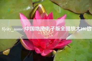 山南中国地图电子版全图放大100倍