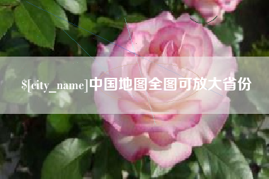 山南中国地图全图可放大省份