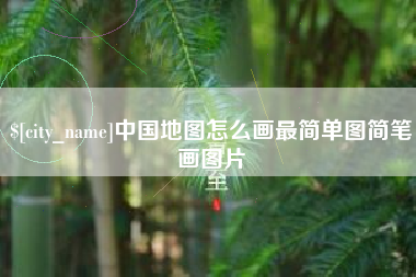 山南中国地图怎么画最简单图简笔画图片