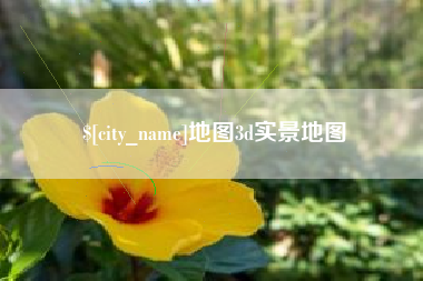 山南地图3d实景地图