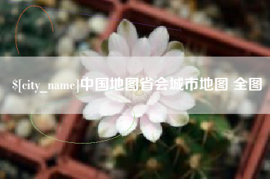 山南中国地图省会城市地图 全图