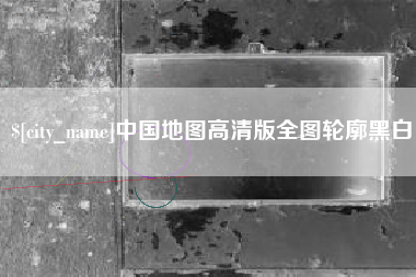 山南中国地图高清版全图轮廓黑白