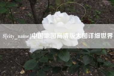 山南中国地图高清版大图详细世界
