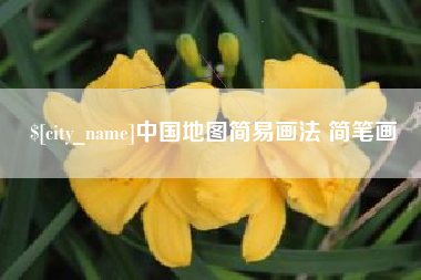 山南中国地图简易画法 简笔画