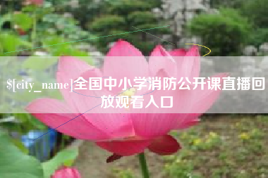 山南全国中小学消防公开课直播回放观看入口