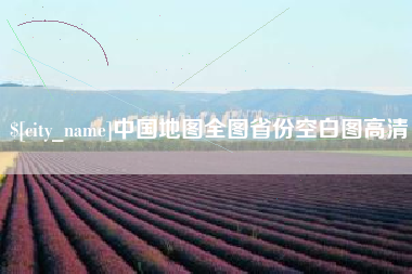 山南中国地图全图省份空白图高清