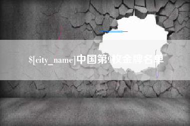 山南中国第9枚金牌名单