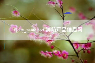 山南cccf 消防产品信息网
