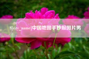 山南中国地图手抄报图片男