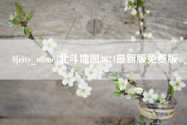 山南北斗地图2024最新版免费版