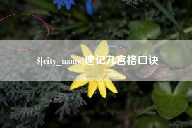 山南速记九宫格口诀