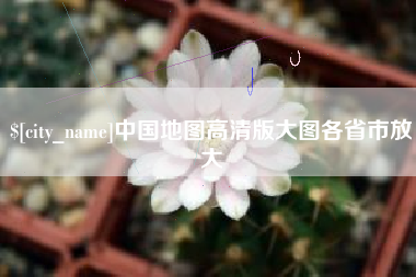 山南中国地图高清版大图各省市放大