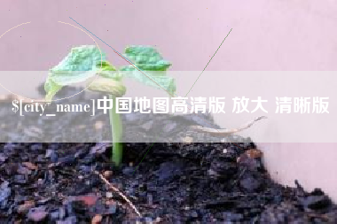 山南中国地图高清版 放大 清晰版