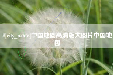 山南中国地图高清版大图片中国地图