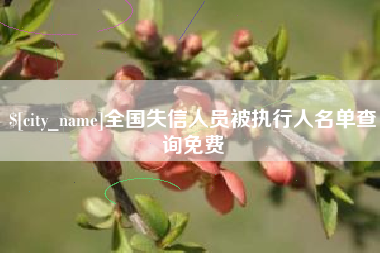 山南全国失信人员被执行人名单查询免费