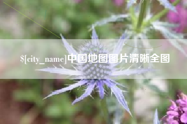 山南中国地图图片清晰全图