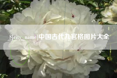 山南中国古代九宫格图片大全