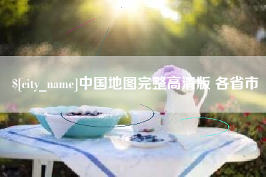 山南中国地图完整高清版 各省市