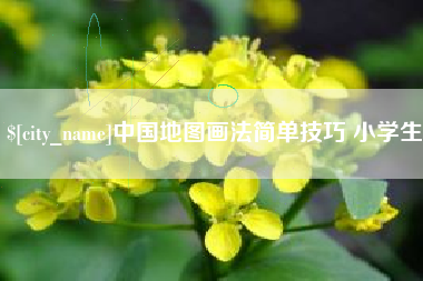 山南中国地图画法简单技巧 小学生