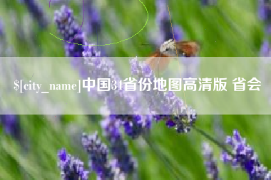 山南中国34省份地图高清版 省会